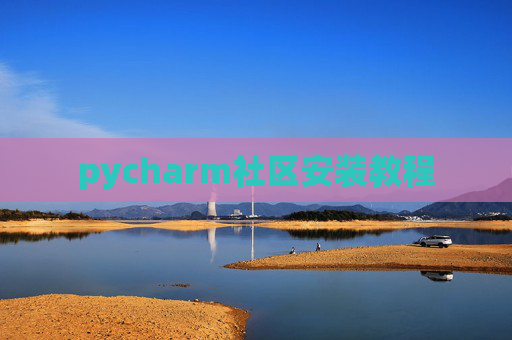 pycharm社区安装教程